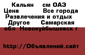 Кальян 26 см ОАЭ › Цена ­ 1 000 - Все города Развлечения и отдых » Другое   . Самарская обл.,Новокуйбышевск г.